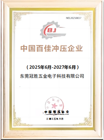 中國百強衝壓企業